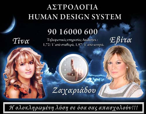 Αστρολογία και Human Design system