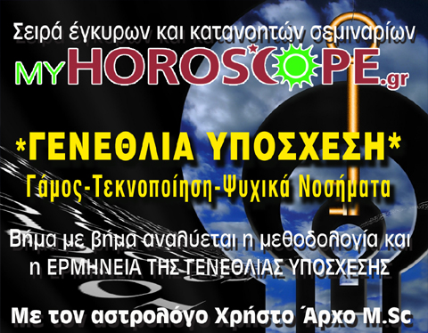 αστρολογικό σεμινάριο