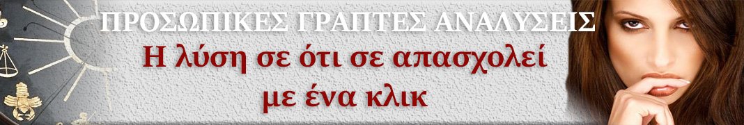 προσωπικές αστρολογικές αναλύσεις